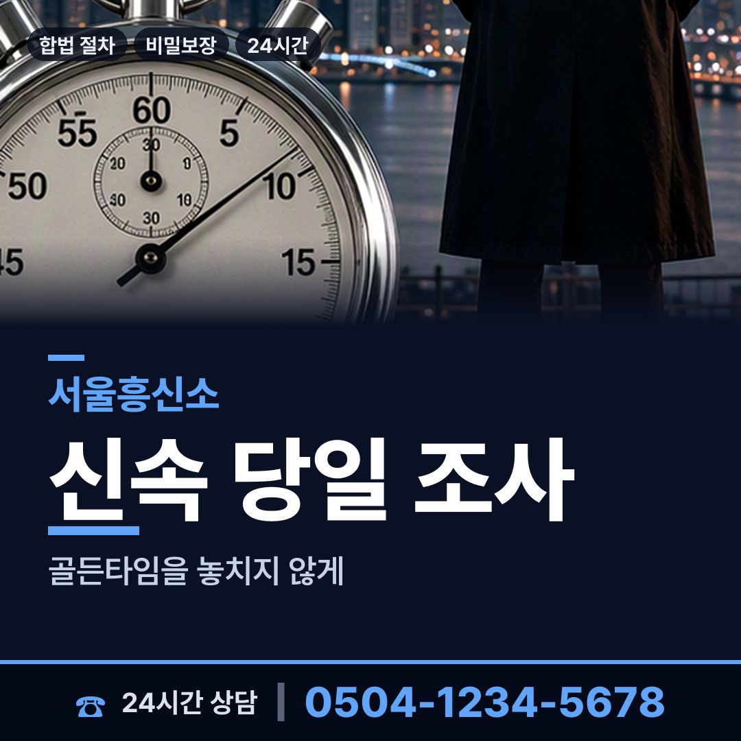 서울 북아현동 긴급조사 상담 안내