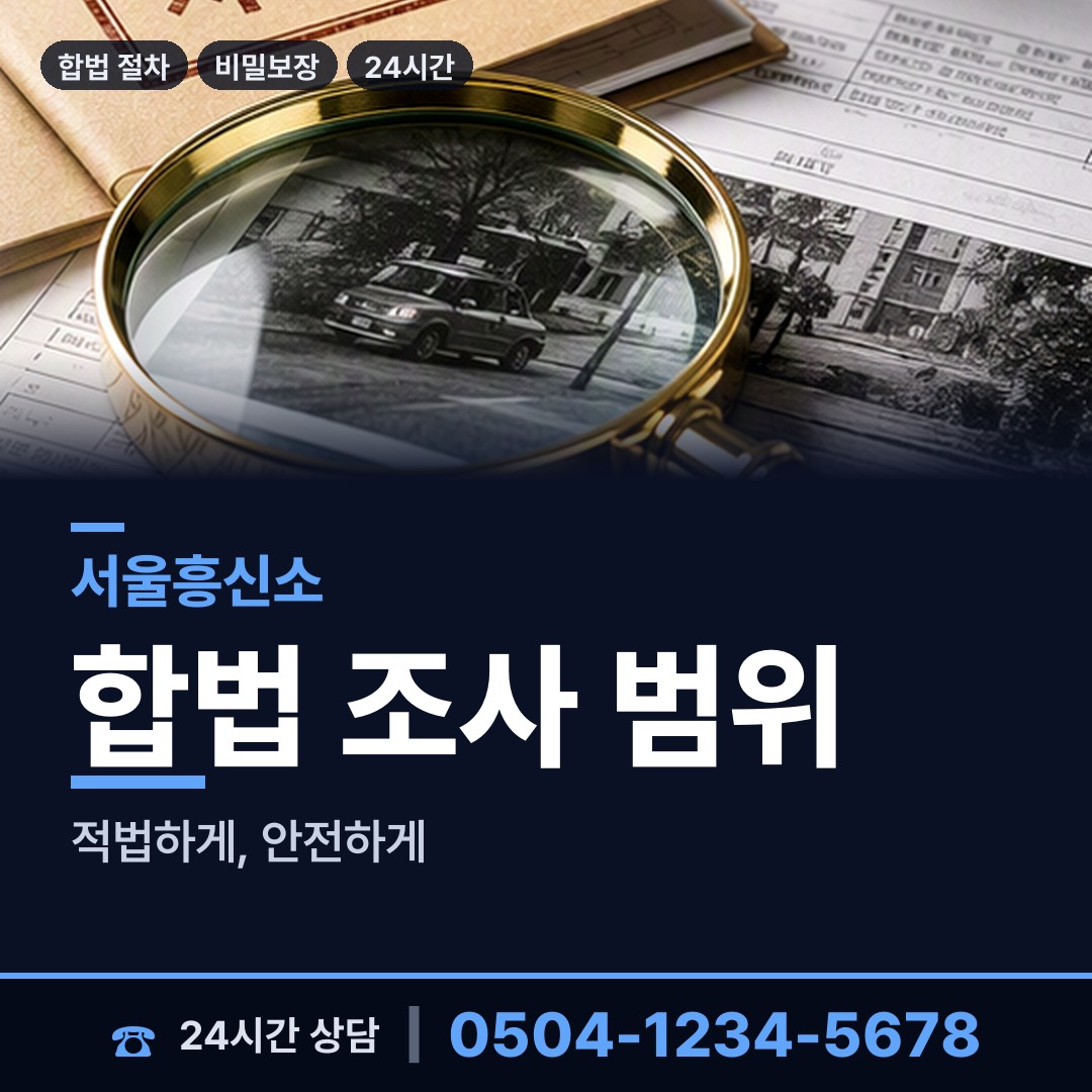 서울 북가좌제1동 탐정사무소 상담 안내